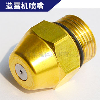 造雪機(jī)水噴嘴